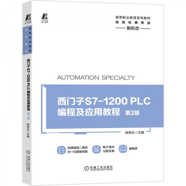 西门子S7-1200PLC编程及应用教程第2版