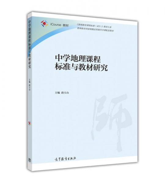 中學(xué)地理課程標(biāo)準(zhǔn)與教材研究