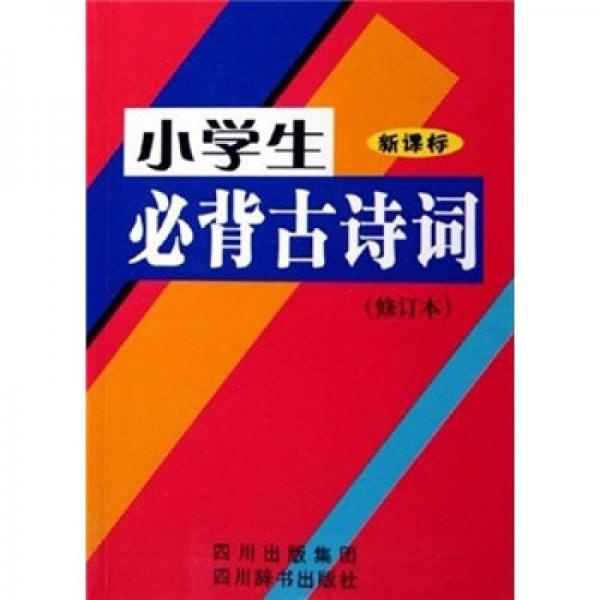 小學生必背古詩詞（修訂本）