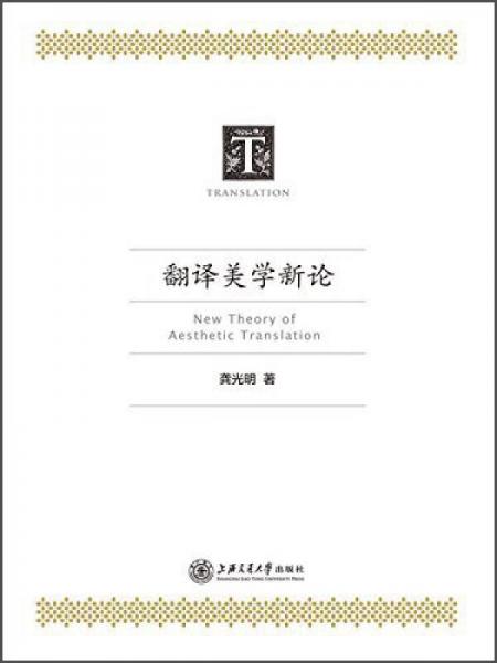 翻譯美學(xué)新論