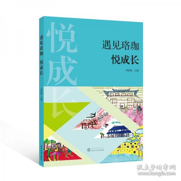 遇見珞珈 悅成長