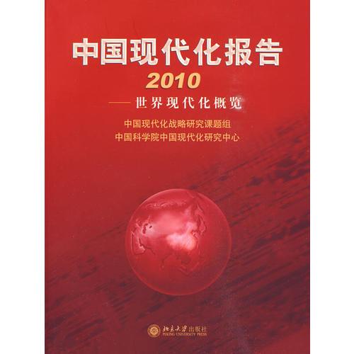 中國現(xiàn)代化報(bào)告2010:世界現(xiàn)代化概覽