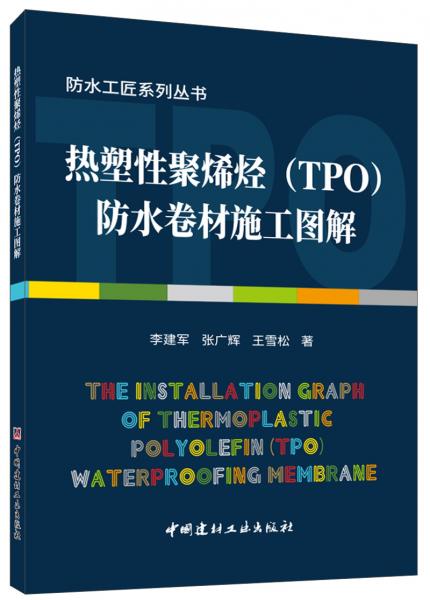 热塑性聚烯烃（TPO）防水卷材施工图解