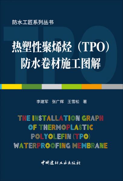 热塑性聚烯烃防水卷材施工图解