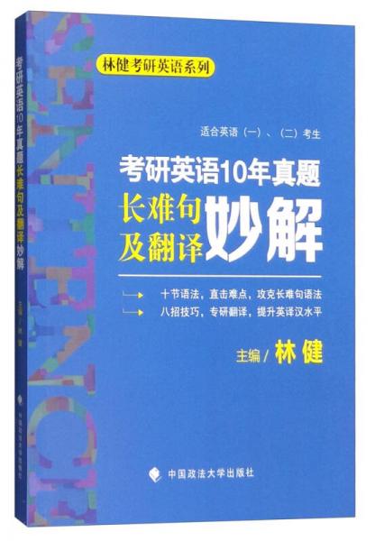 考研英语10年真题长难句及翻译妙解