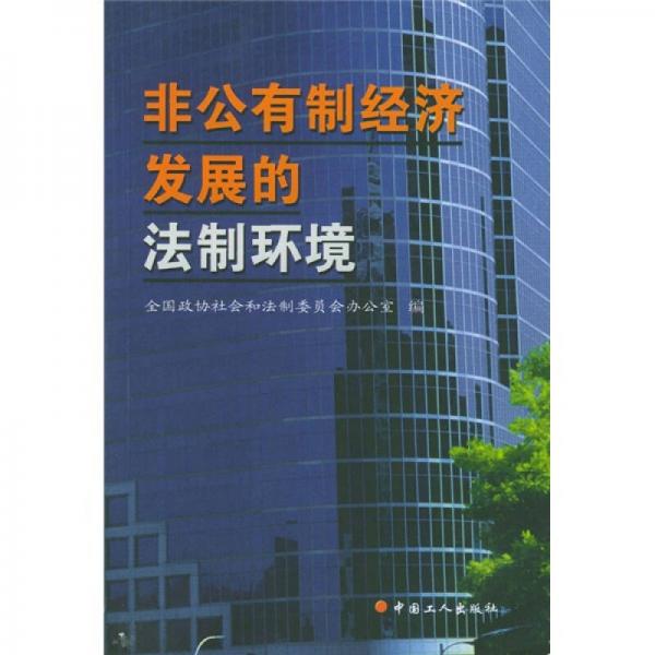 非公有制經(jīng)濟(jì)發(fā)展的法制環(huán)境