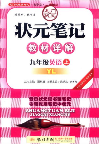 2016年秋 龙门状元系列之·初中篇 状元笔记教材详解：九年级英语上（YL）