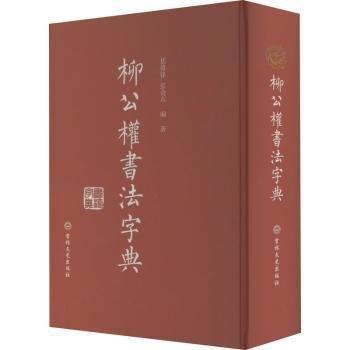 柳公權(quán)書法字典