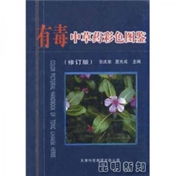 有毒中草藥彩色圖鑒
