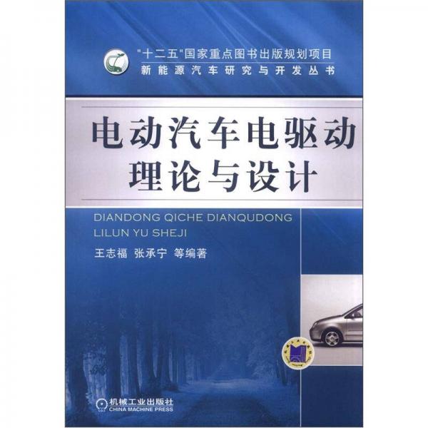 新能源汽車(chē)研究與開(kāi)發(fā)叢書(shū)：電動(dòng)汽車(chē)電驅(qū)動(dòng)理論與設(shè)計(jì)