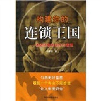 構(gòu)建你的連鎖王國:連鎖經(jīng)營的運作與管理