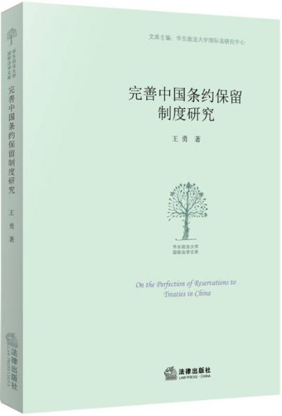 完善我国条约保留制度研究