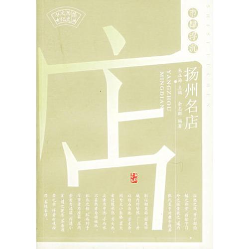 市肆浮沉：楊州名店