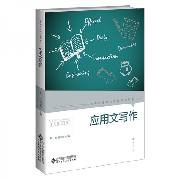 應(yīng)用文寫作（高等教育公共基礎(chǔ)課系列教材）