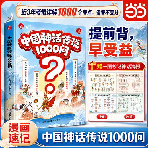 中国神话传说1000问小学必读课外书经典小初高中12年常考中国古代神话民间神话传说节日风俗神话快乐读书吧 开心教育