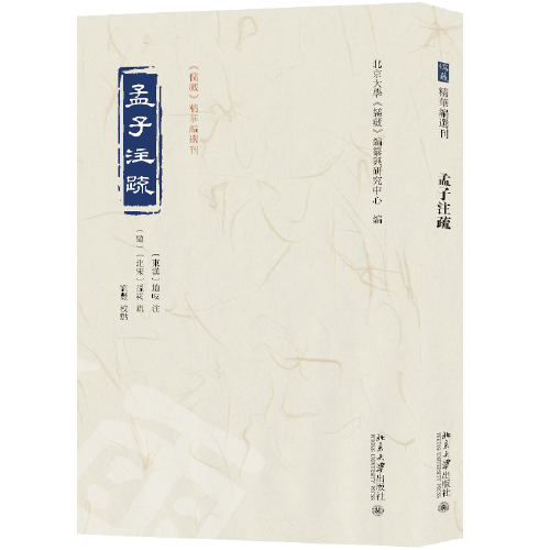 孟子注疏 《儒藏》精華編選刊