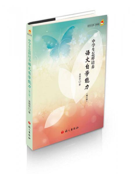 中學(xué)生怎樣培養(yǎng)語文自學(xué)能力