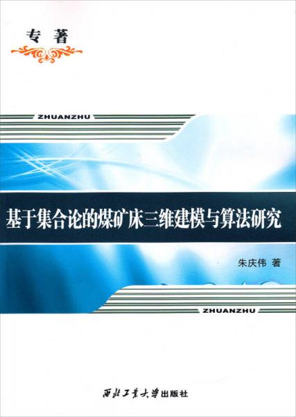 基于集合論的煤礦床三維建模與算法研究