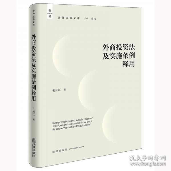 外商投資法及實(shí)施條例釋用