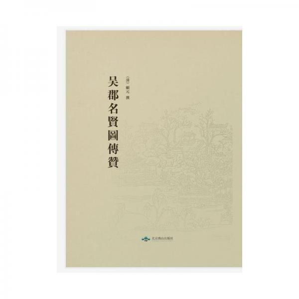 吳郡名賢圖傳贊