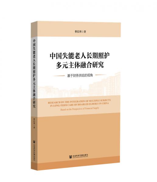 中国失能老人长期照护多元主体融合研究：基于财务供给的视角