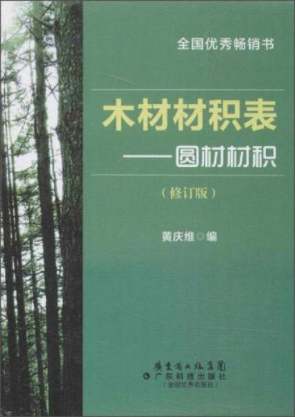 木材材積表：圓材材積（修訂版）