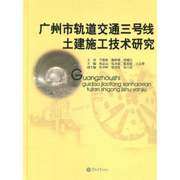 广州市轨道交通三号线土建施工技术研究