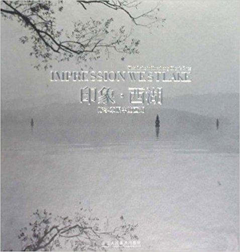 印象·西湖:陳學(xué)章眼中的西湖:West Lake in Xuzhang Chens eye
