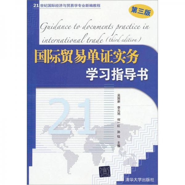 國際貿(mào)易單證實(shí)務(wù)學(xué)習(xí)指導(dǎo)書（第3版）