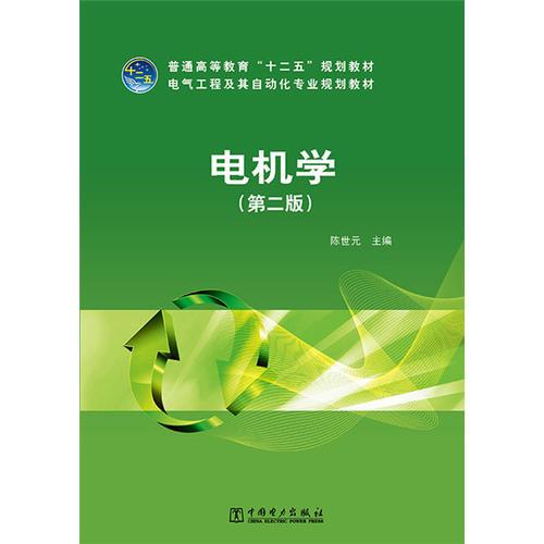 普通高等教育“十二五”規(guī)劃教材 電氣工程及其自動(dòng)化專(zhuān)業(yè)規(guī)劃教材 電機(jī)學(xué)（第二版）