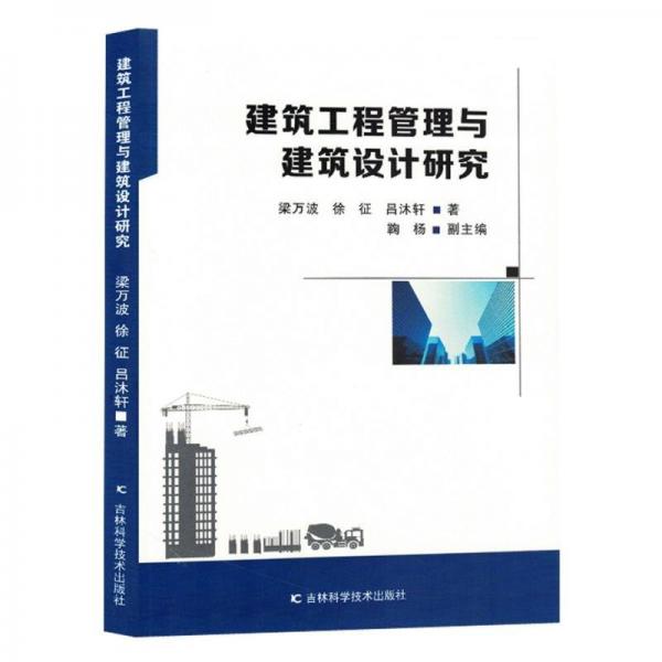 建筑工程管理與建筑設(shè)計(jì)研究