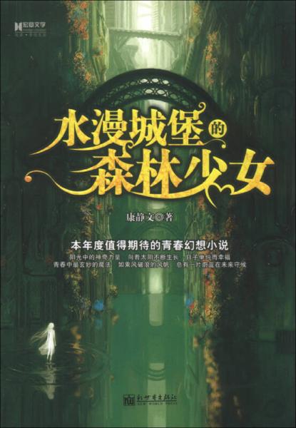 宏章文學(xué)：水漫城堡的森林少女