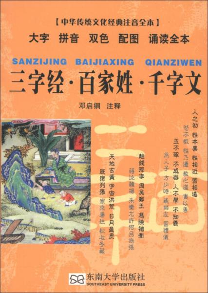 中华传统文化经典注音全本口袋本：三字经百家姓千字文