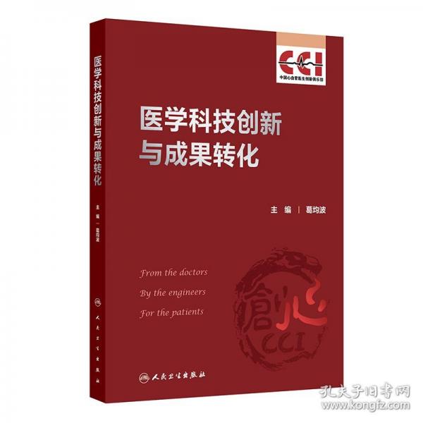 醫(yī)學(xué)科技創(chuàng)新與成果轉(zhuǎn)化