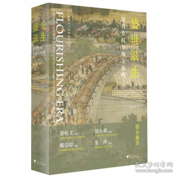 盛世滋生：清代皇權與地方治理
