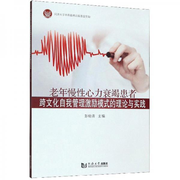 老年慢性心力衰竭患者跨文化自我管理激勵模式的理論與實踐