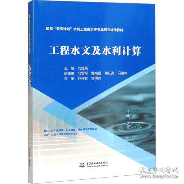 工程水文及水利計(jì)算