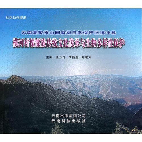 云南高黎貢山國家級自然保護區(qū)騰沖縣橫河村傈僳族傳統(tǒng)文化傳承與生物多樣性保護