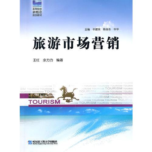 旅游市场营销