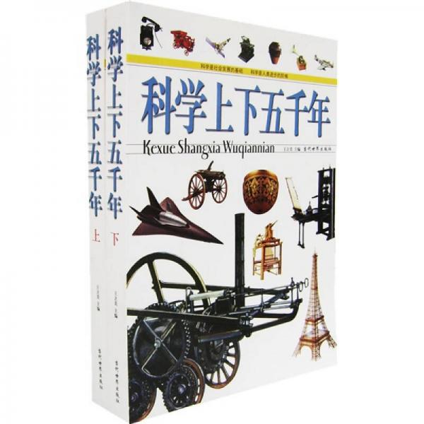 科學(xué)上下五千年（上下冊）