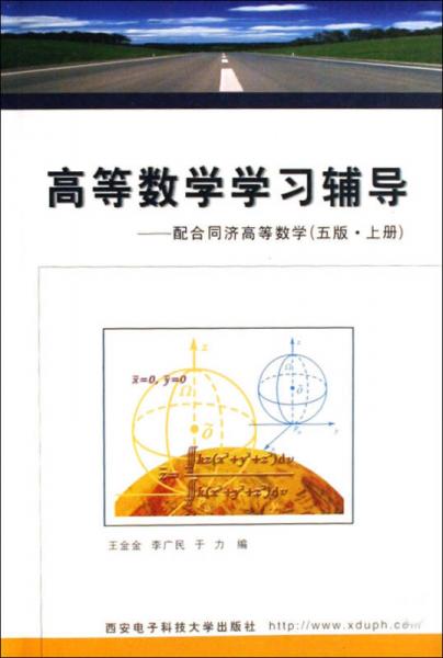 高等數(shù)學(xué)學(xué)習(xí)輔導(dǎo)——配合同濟(jì)高等數(shù)學(xué)（五版·上冊）