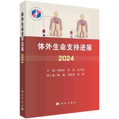 體外生命支持進(jìn)展2024