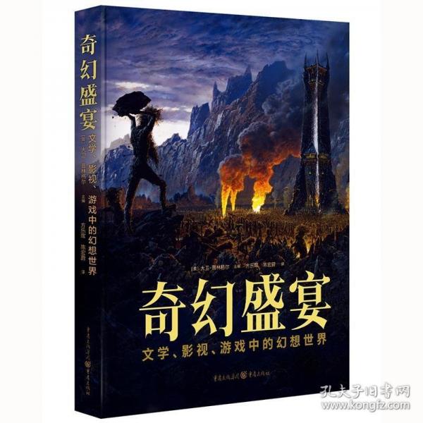 奇幻盛宴：文學、影視、游戲中的幻想世界