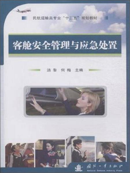 客艙安全管理與應(yīng)急處置