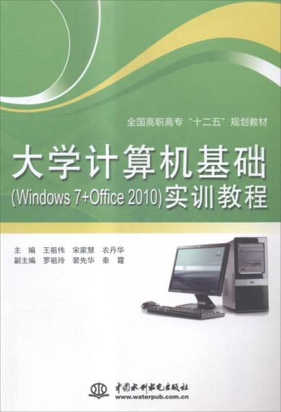 大學計算機基礎（Windows7+Office2010）實訓教程