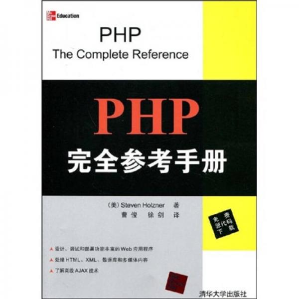 PHP完全参考手册