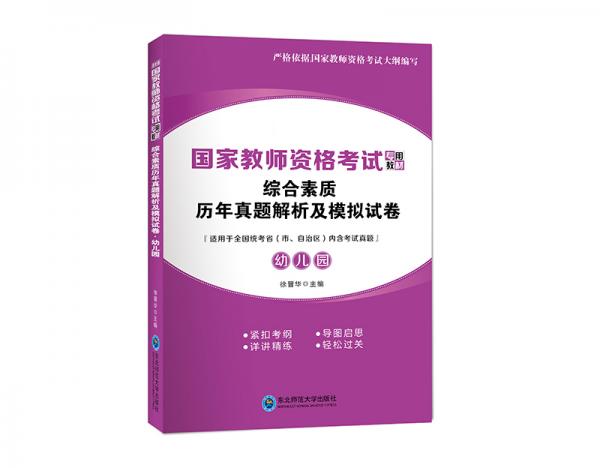 ·綜合素質(zhì)歷年真題解析及模擬試卷·幼兒園