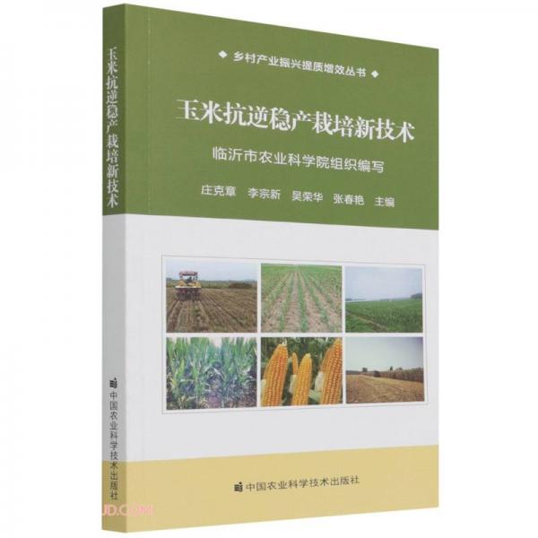 玉米抗逆稳产栽培新技术/乡村产业振兴提质增效丛书