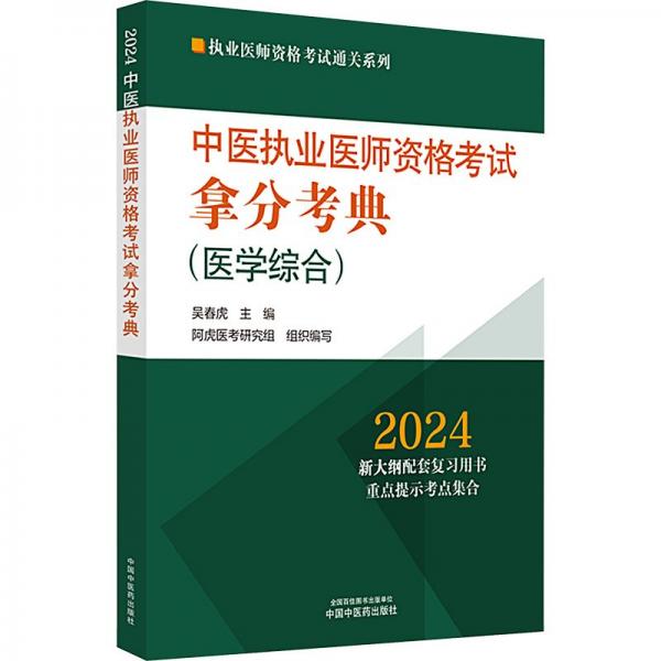 全新正版图书 24年中医执业医师资格考试拿分考典吴春虎中国中医药出版社9787513283847