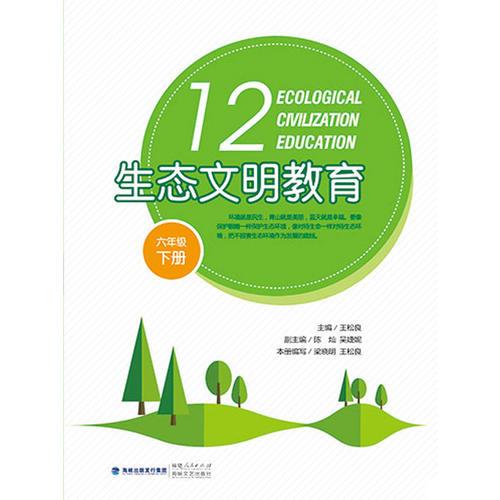 生態(tài)文明教育（六年級下冊）
